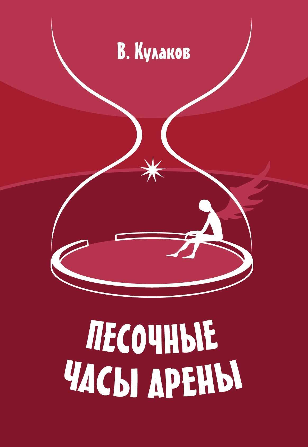 Песочные часы арены - Владимир Александрович Кулаков