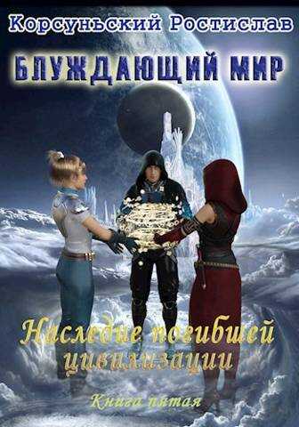 Наследие погибшей цивилизации - Ростислав Корсуньский