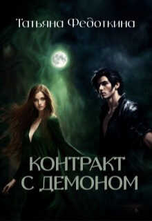 Контракт с демоном  - Татьяна Федоткина