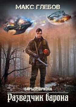 Разведчик барона  - Глебов Макс Алексеевич