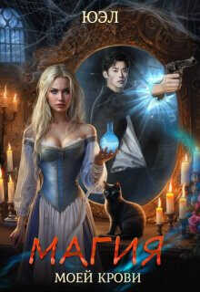 Магия моей крови  - Юэл