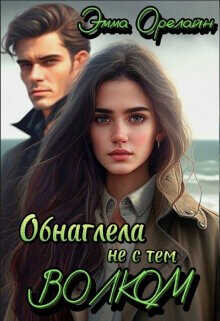 Обнаглела не с тем Волком  - Орелайн Эмма