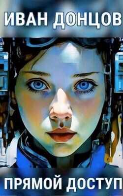 Прямой доступ  - Донцов Иван