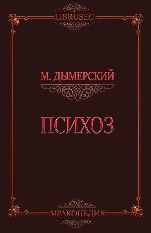 Психоз - Мэтт Дымерский