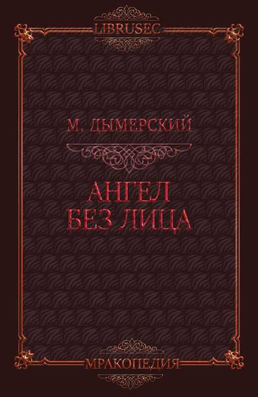 Ангел без лица - Мэтт Дымерский