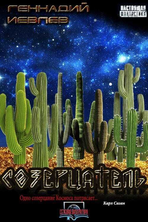 Созерцатель - Геннадий Васильевич Иевлев