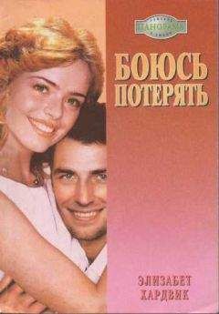 Элизабет Хардвик - Боюсь потерять