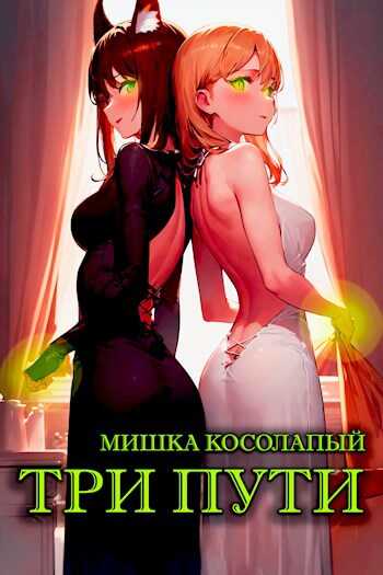 Три пути - Мишка Косолапый