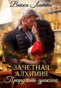 Приручить дракона  - Латта Викки