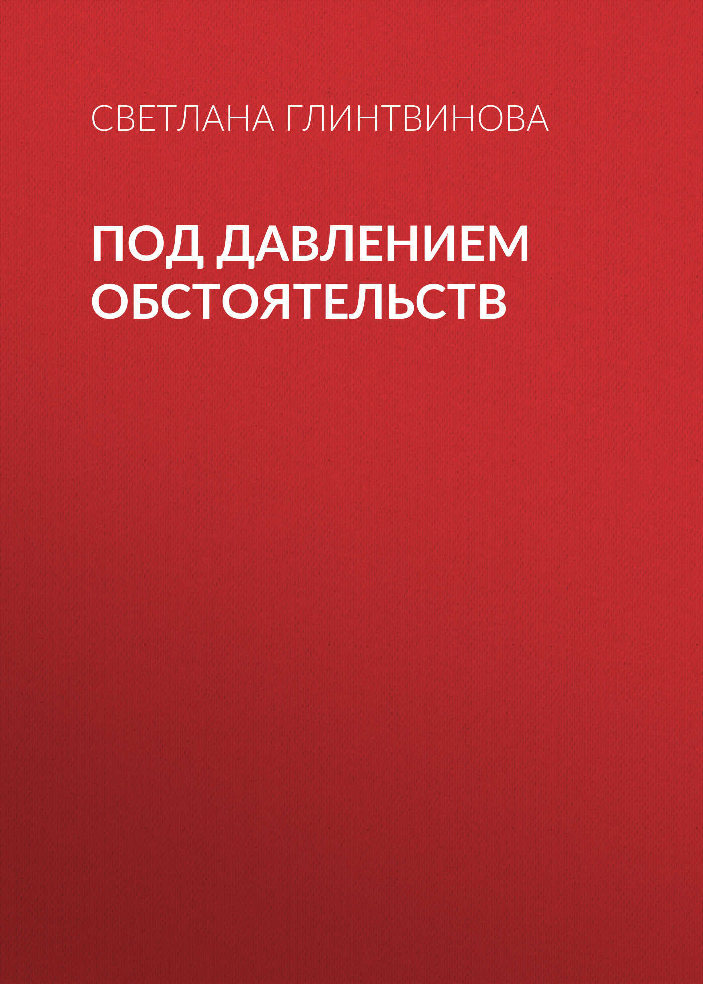 Под давлением обстоятельств - Светлана Глинтвинова