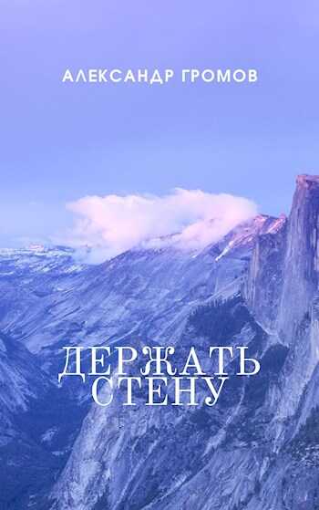 Держать стену - Александр Николаевич Громов