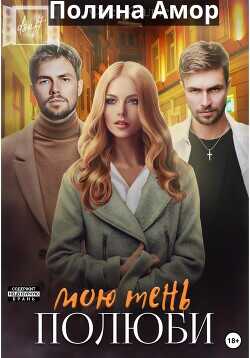 Полюби мою тень  - Амор Полина