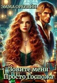 Зовите меня Просто Госпожа  - Эмма Орелайн