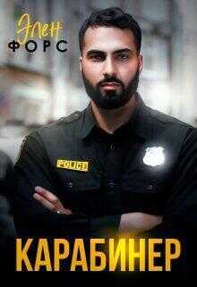 Карабинер  - Элен Форс
