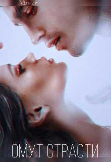 Омут Страсти  - Зотов