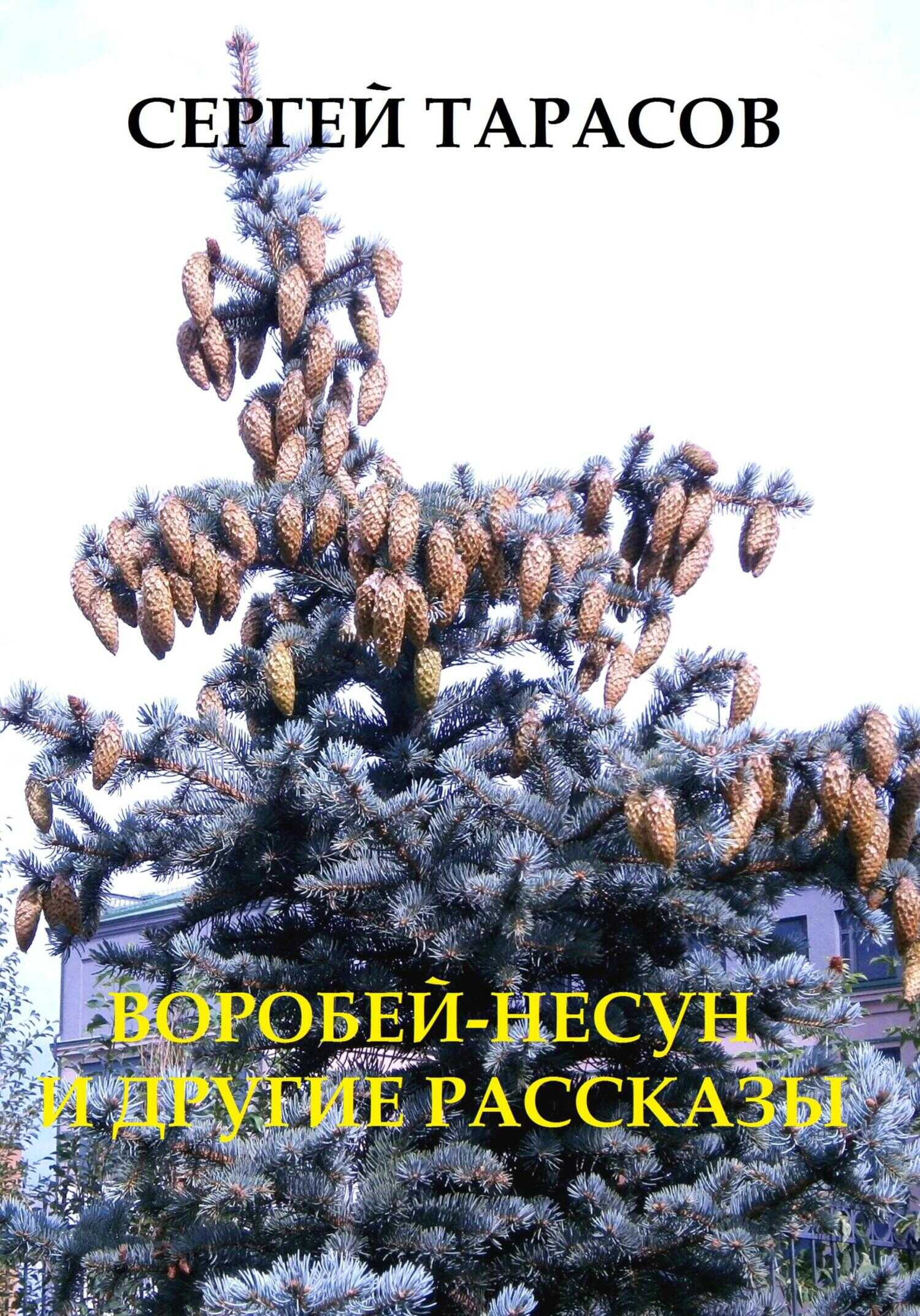 Воробей-несун и погоня - Сергей Тарасов