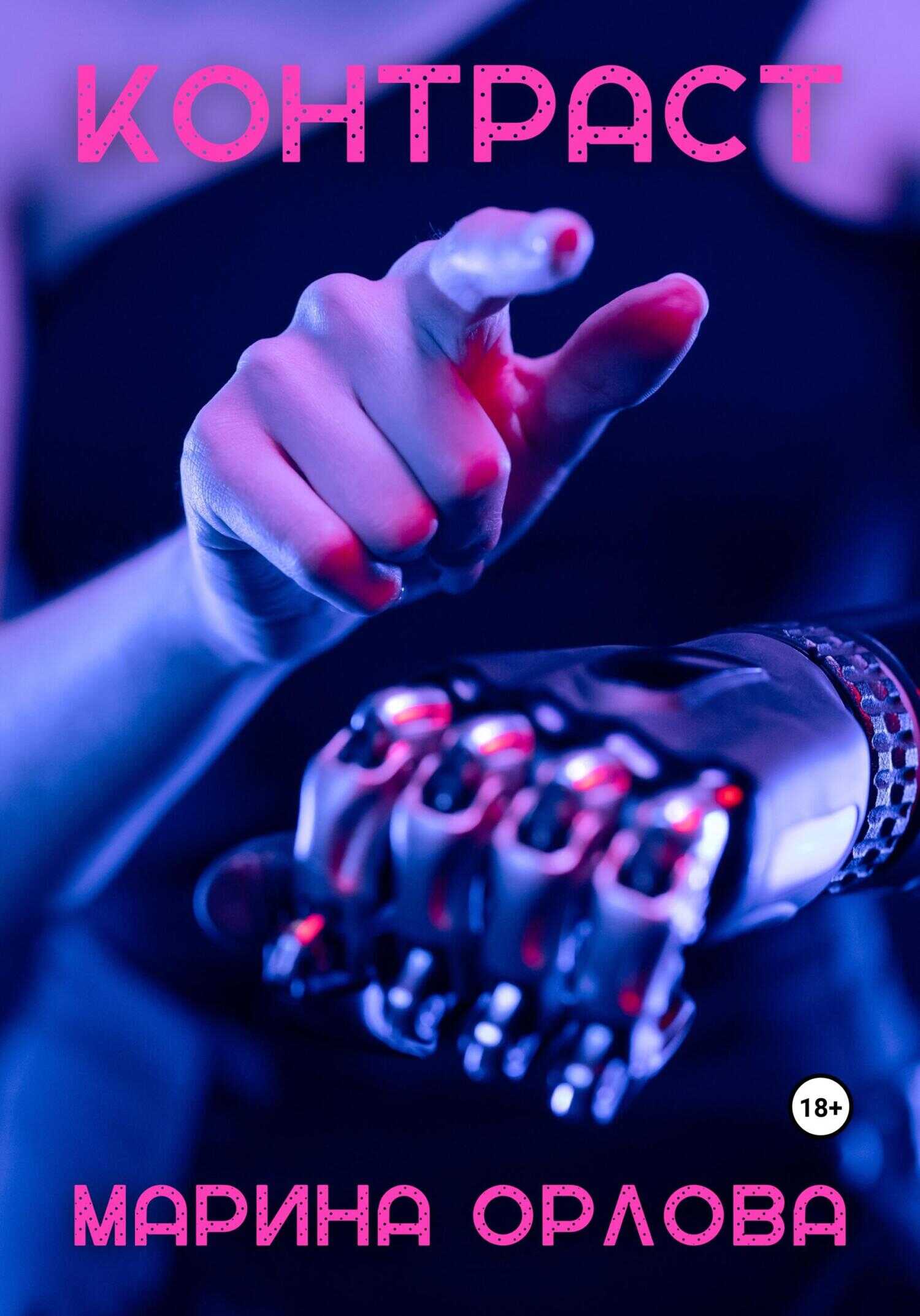 Контраст - Марина Орлова