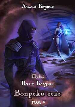 Вопреки себе  - Бернис Лилия