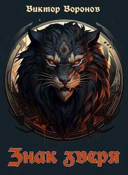 Знак зверя  - Воронов Виктор