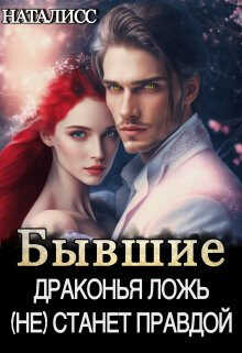 Бывшие. Драконья ложь (не) станет правдой  - НатаЛисс
