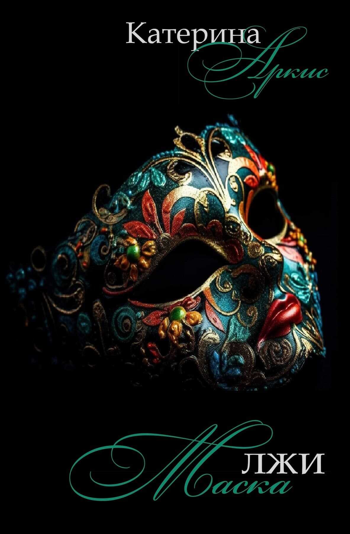 Маска лжи. Часть 1 - Катерина Аркис