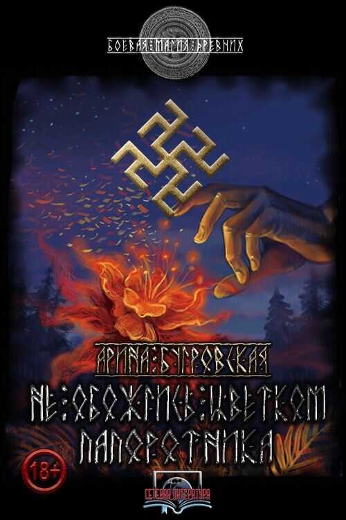 Не обожгись цветком папоротника - Арина Бугровская