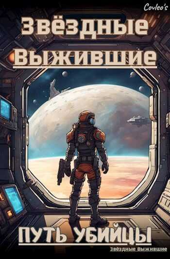 Путь Убийцы - covleo