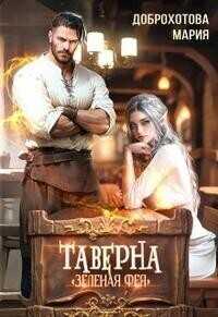 Таверна "Зелёная фея" - Мария Доброхотова