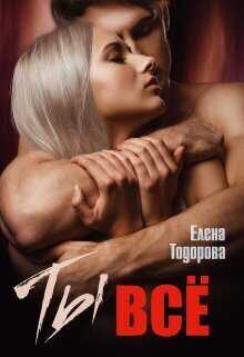 Ты – всё - Елена Тодорова
