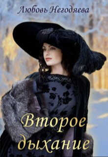 Второе дыхание - Любовь Негодяева
