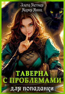 Таверна с проблемами для попаданки  - Уютная Злата