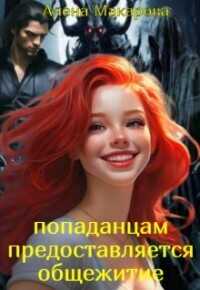 Попаданцам предоставляется общежитие!  - Макарова Алена