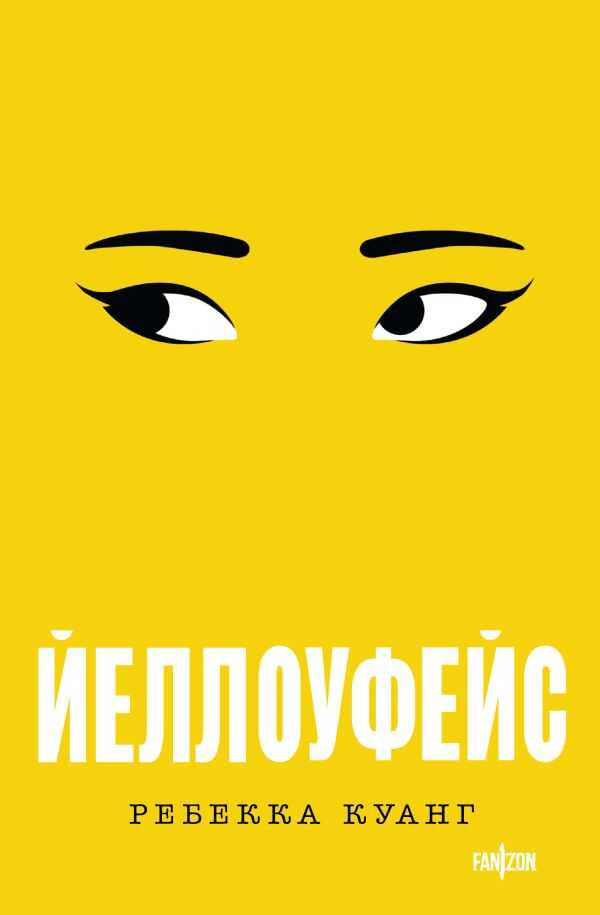 Йеллоуфейс - Ребекка Ф. Куанг