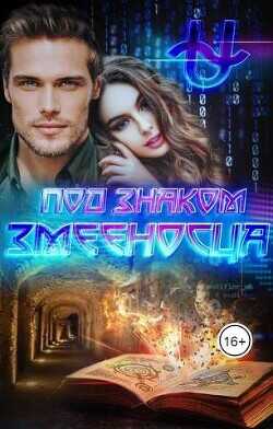 Под знаком Змееносца  - Варс Ирина