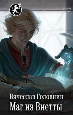 Маг из Виетты  - Головнин Вячеслав Владимирович