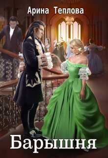 Барышня - Арина Теплова