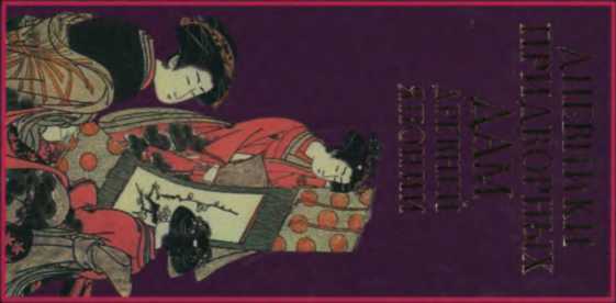 Идзуми-сикибу, Мурасаки-сикубу, Сарасина - Дневники придворных дам древней Японии (Библиотека восточной литературы) - 2002 - Мурасаки Сикибу