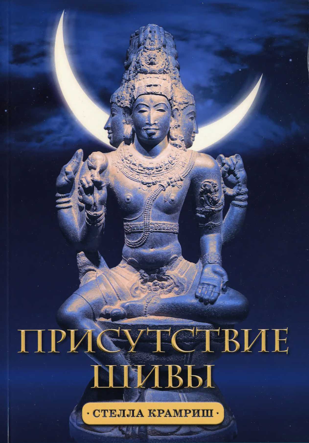 Стелла Крамриш, Присутствие Шивы - Стелла Крамриш