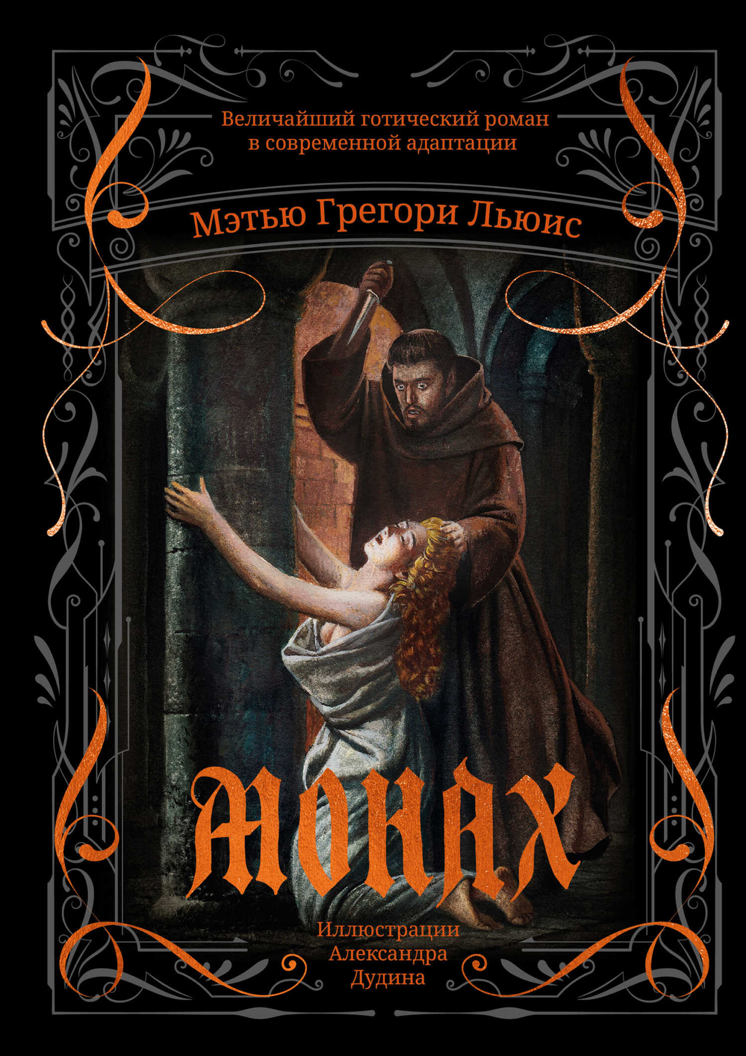 Монах - Мэтью Грегори Льюис