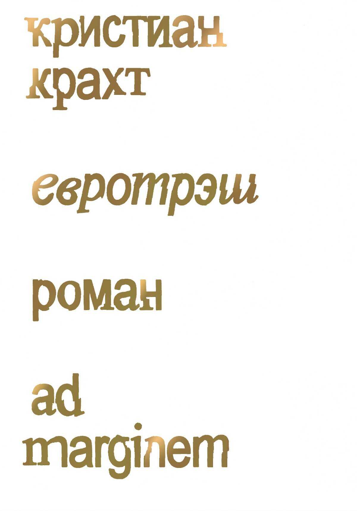 Евротрэш - Кристиан Крахт