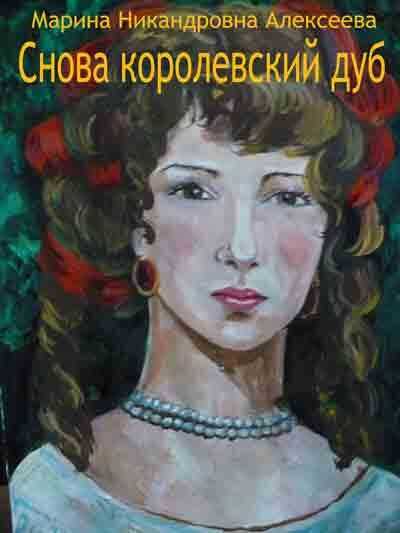 Снова королевский дуб - Марина Никандровна Алексеева