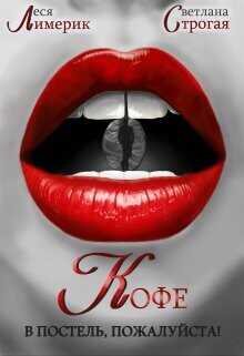 Кофе в постель, пожалуйста!  - Лимерик Леся