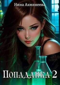 Попаданка 2  - Ахминеева Нина