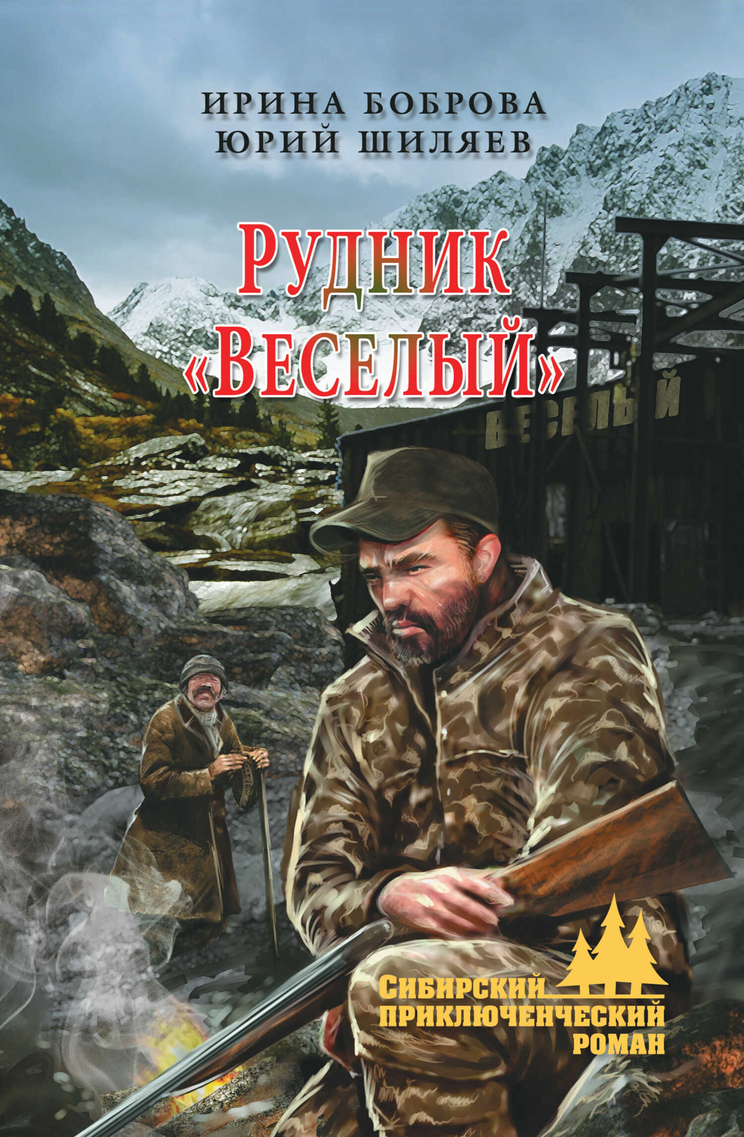 Рудник «Веселый» - Юрий Шиляев