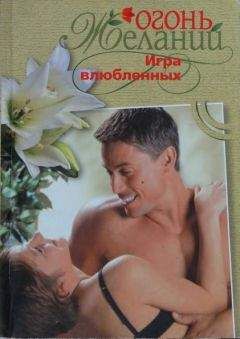 Джудит Мэлори - Игра влюбленных