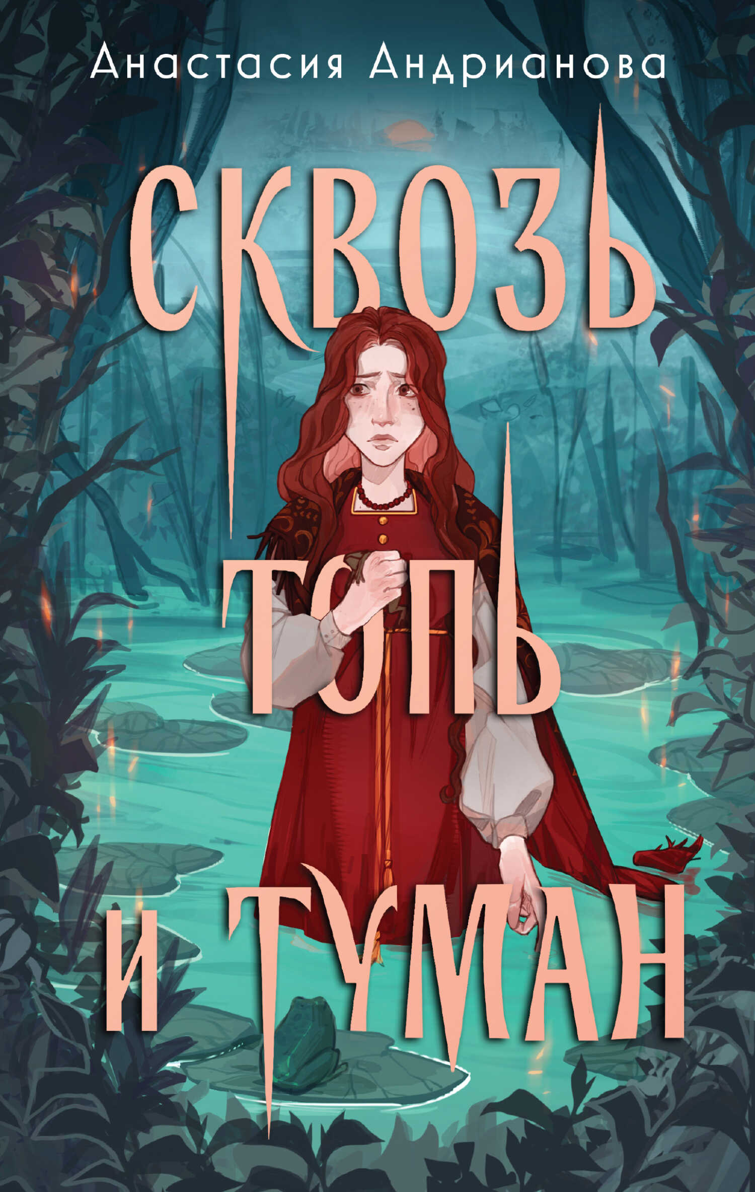 Сквозь топь и туман - Анастасия Александровна Андрианова