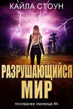 Разрушающийся мир (ЛП) - Стоун Кайла