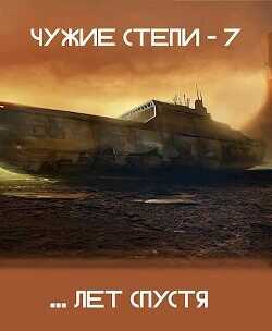 Чужие степи 7  - Ветров Клим