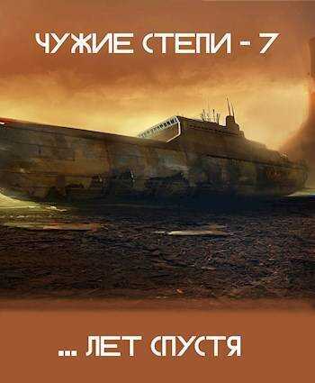 Чужие степи 7  - Клим Ветров