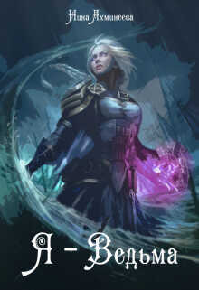 Я - Ведьма  - Нина Ахминеева
